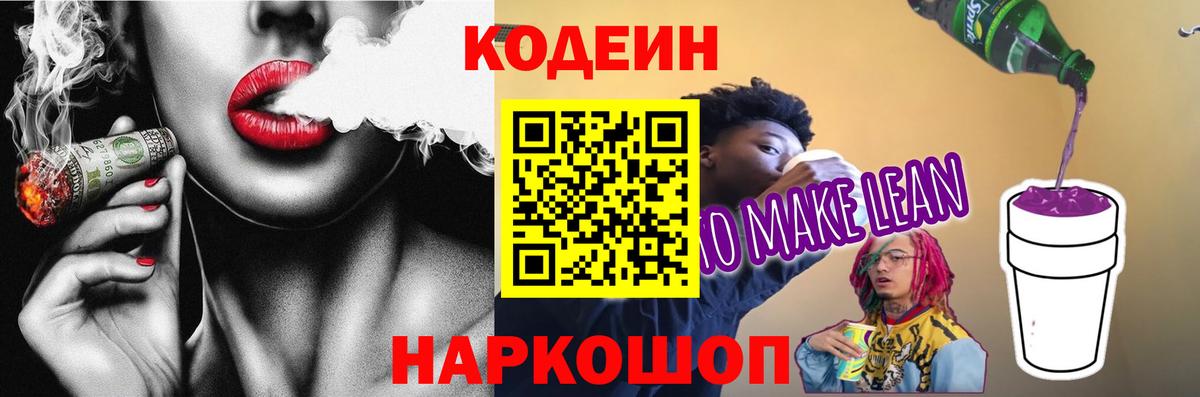 Мариинск  Кодеиновый сироп Lean напиток Lean (лин)  Вход с VPN 